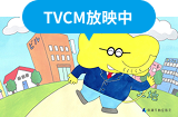TVCM放映中