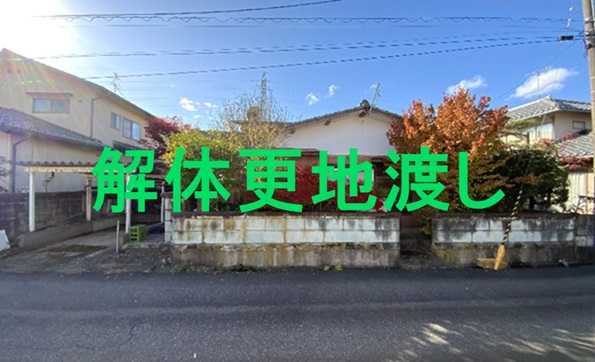解体・更地でのお引渡しです。（12月末までに完了予定）(外観)